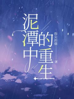 泥潭中的重生周亚男赵秀婉周天宝小说精彩章节免费试读