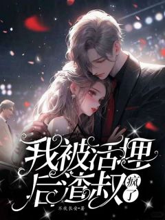 《我被活埋后,渣叔疯了》宋虞沈淮之全本在线阅读