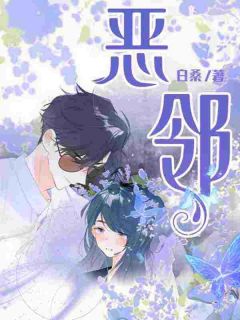 小丽小张小说 《恶邻》小说全文免费试读