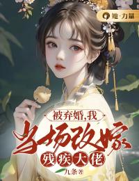 被弃婚,我当场改嫁残疾大佬