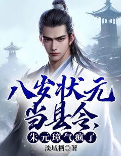 八岁状元当县令,朱元璋气疯了完整全文阅读 文启朱元璋结局无删节