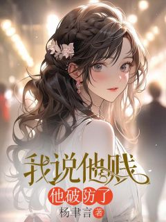 我说他贱,他破防了