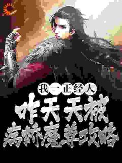 第1章最强反派女魔帝,但很纯很憨全文阅读 景明轩苏沐婵小说章节目录