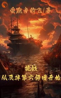 抗战:区区小队,全歼鬼子师团