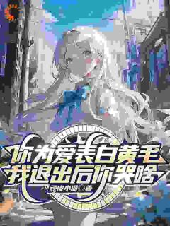 你为爱表白黄毛,我退出后你哭啥