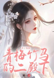 《杀了我那青梅竹马的二殿下》永祈宁蕊儿章节列表精彩阅读