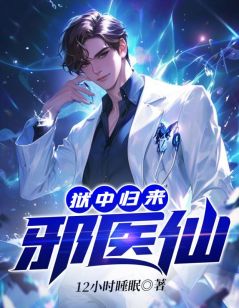 狱中归来:邪医仙