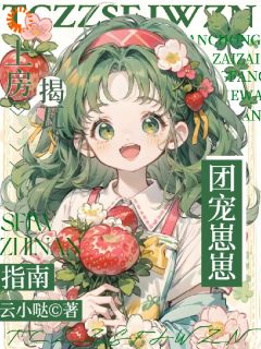 《团宠崽崽上房揭瓦指南》宋知岁宋国青章节在线阅读