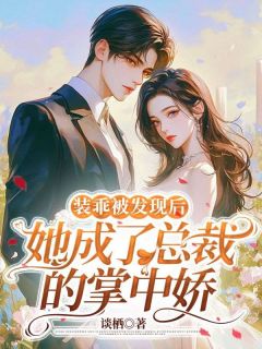 《禁止相亲!薄总夜夜跪地求名分》小说全文免费试读 《禁止相亲!薄总夜夜跪地求名分》最新章节目录