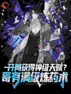 开局获得神级天赋?哥有满级炼药术