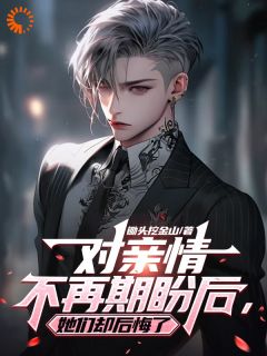 对亲情不再期盼后,她们却后悔了