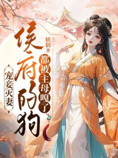 《宠妾灭妻，侯府的狗都被主母嘎了》精彩章节列表在线试读 苏卿暖容映雪小说