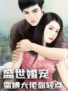 嫁给偏执病态大佬后,我被宠上天