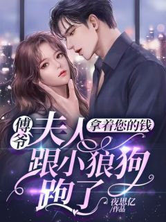 傅爷,夫人拿着您的钱跟小狼狗跑了