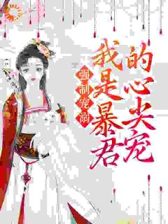 强制宠溺,我是暴君的心尖宠