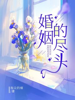 王磊by指尖的烟 婚姻的尽头免费在线全文阅读