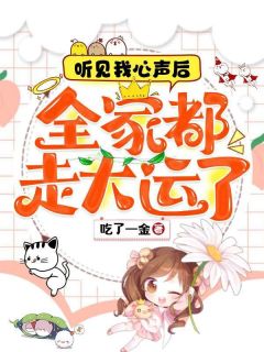 听见我心声后,全家都走大运了