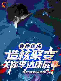 我造核聚变,关你李达康屁事?