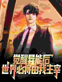 觉醒异能后,世界必将由我主宰