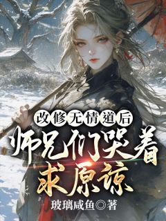 《被师尊刺死后,我修无情道成神》小说章节目录免费阅读 虞昭方成朗小说阅读