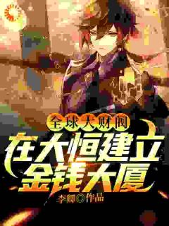 全球大财阀,在大恒建立金钱大厦