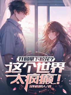 开局拿下校花?这个世界太疯癫!
