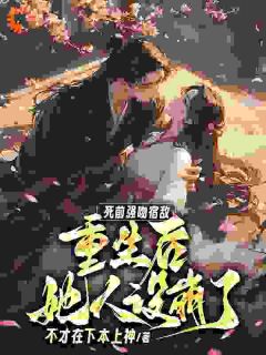 变天!阴鸷宿敌,卑微求宠