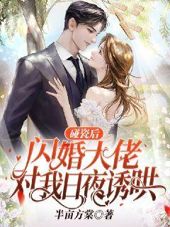 碰瓷后,闪婚大佬对我日夜诱哄