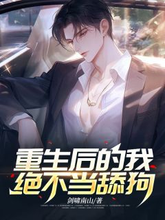 苏辰张子萱by剑啸南山 重生后的我绝不当舔狗在线阅读
