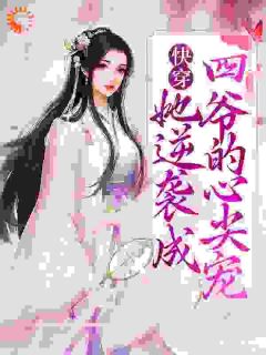 快穿:她逆袭成四爷的心尖宠