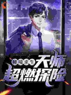 秘境求生:天师超燃探险