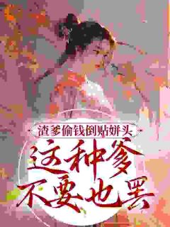 《渣爹偷钱倒贴姘头？这种爹不要也罢》安安肖志国章节精彩试读