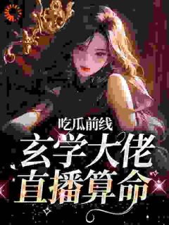 《吃瓜前线，玄学大佬直播算命》小说章节目录免费阅读 许晚风沈意辰小说阅读