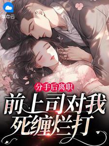 分手后离职,前上司对我死缠烂打