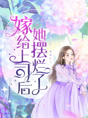 嫁给上司后,她摆烂了