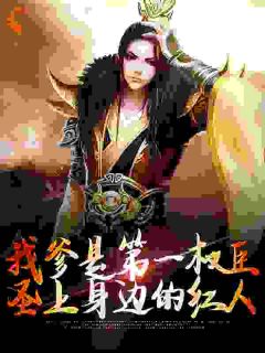 《我爹是第一权臣，圣上身边的红人》凌云莫菲菲小说在线阅读