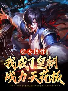 皇室潜修二十年,开局陆地神仙