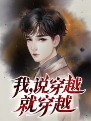 《我，说穿越就穿越》小说章节精彩试读 江小川江小河小说全文