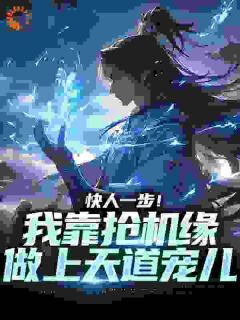 快人一步！我靠抢机缘做上天道宠儿by神言惑众 秦云徐凝烟章节目录