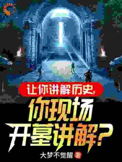 《带着系统，我开墓讲历史》免费阅读 张帆黄波小说在线阅读