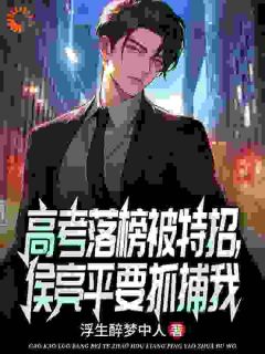 前途尽毁?无所谓,国科大会特招我