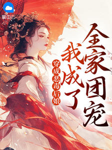 穿成恶毒后娘我成了全家团宠程婉华霆全本在线阅读