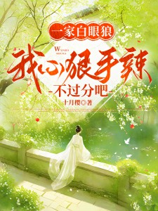 一家白眼狼,我心狠手辣不过分吧苏盼儿宋峥小说全文章节阅读 一家白眼狼,我心狠手辣不过分吧免费完整版