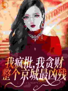 新书《发颠捞女在豪门兴风作浪》小说全集阅读 萧今安霍震霆小说免费精彩章节全文