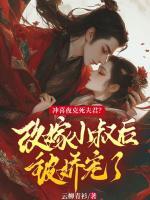 冲喜夜克死夫君?改嫁小叔后被娇宠了