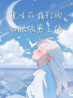 《重生后我打脸白眼狼男主播》小说章节列表免费试读 秦绵林嘉豪小说阅读