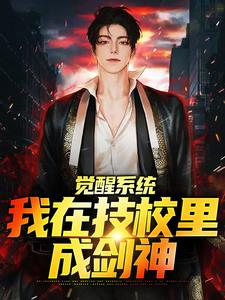 高考落榜,技校的你成剑神了?