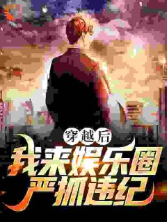 穿越后,我来娱乐圈严抓违纪罗京罗达 穿越后,我来娱乐圈严抓违纪小说免费阅读