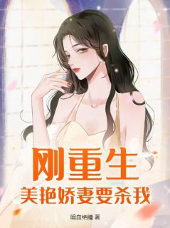 刚重生,美艳娇妻要杀我!