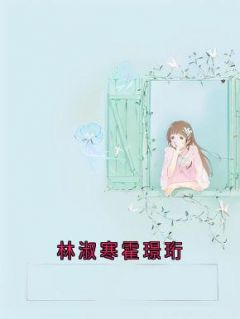 《林淑寒霍璟珩》大结局免费试读 《林淑寒霍璟珩》最新章节目录